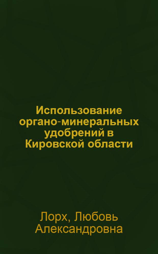 Использование органо-минеральных удобрений в Кировской области