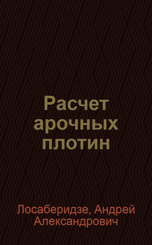 Расчет арочных плотин : Симметричные арочные плотины