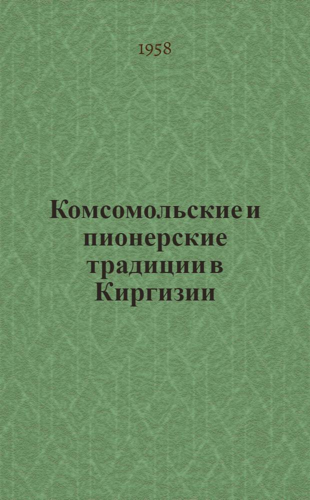 Комсомольские и пионерские традиции в Киргизии