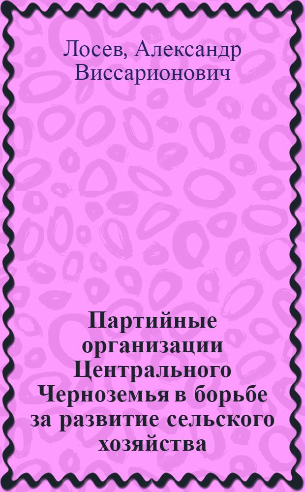 Партийные организации Центрального Черноземья в борьбе за развитие сельского хозяйства. (1945-1964 гг.)