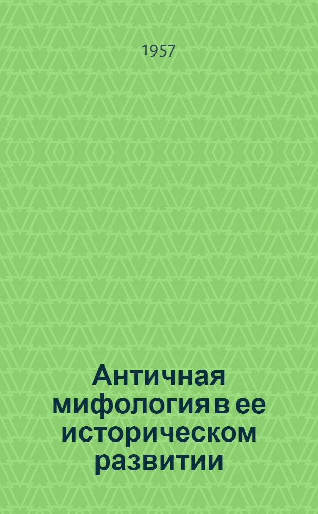 Античная мифология в ее историческом развитии