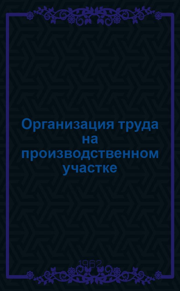 Организация труда на производственном участке