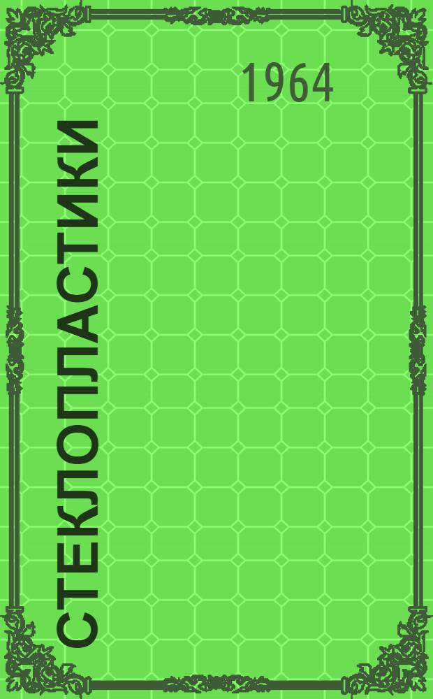 Стеклопластики