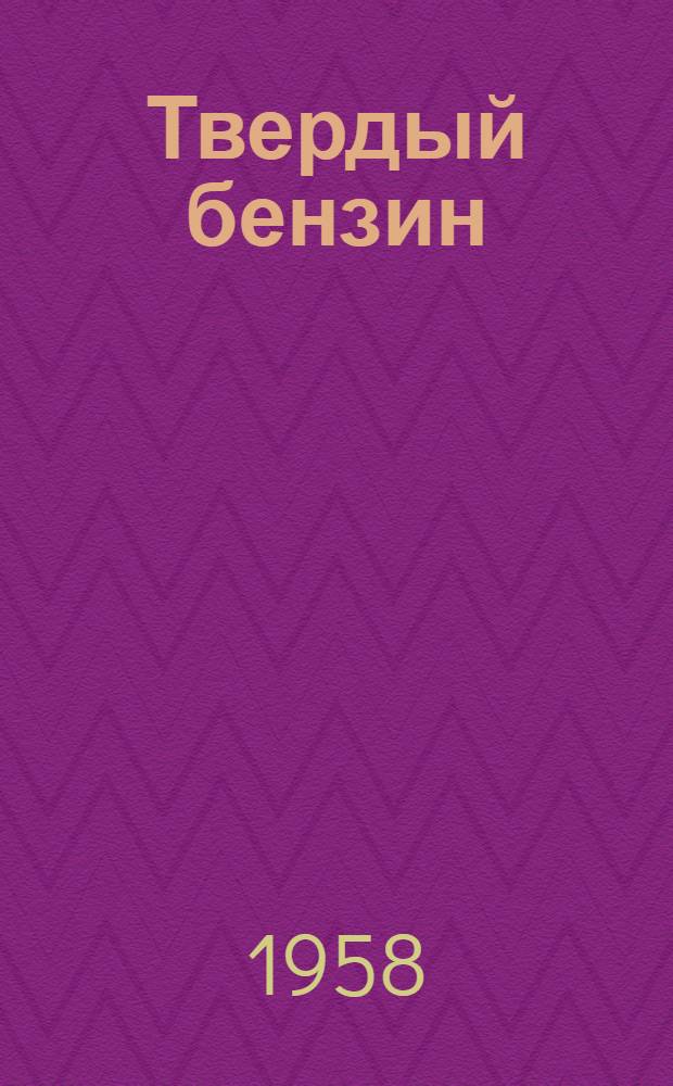 Твердый бензин : (Химия, технология и применение)