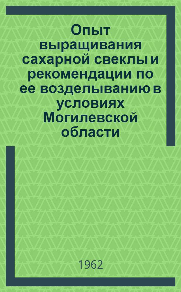Опыт выращивания сахарной свеклы и рекомендации по ее возделыванию в условиях Могилевской области