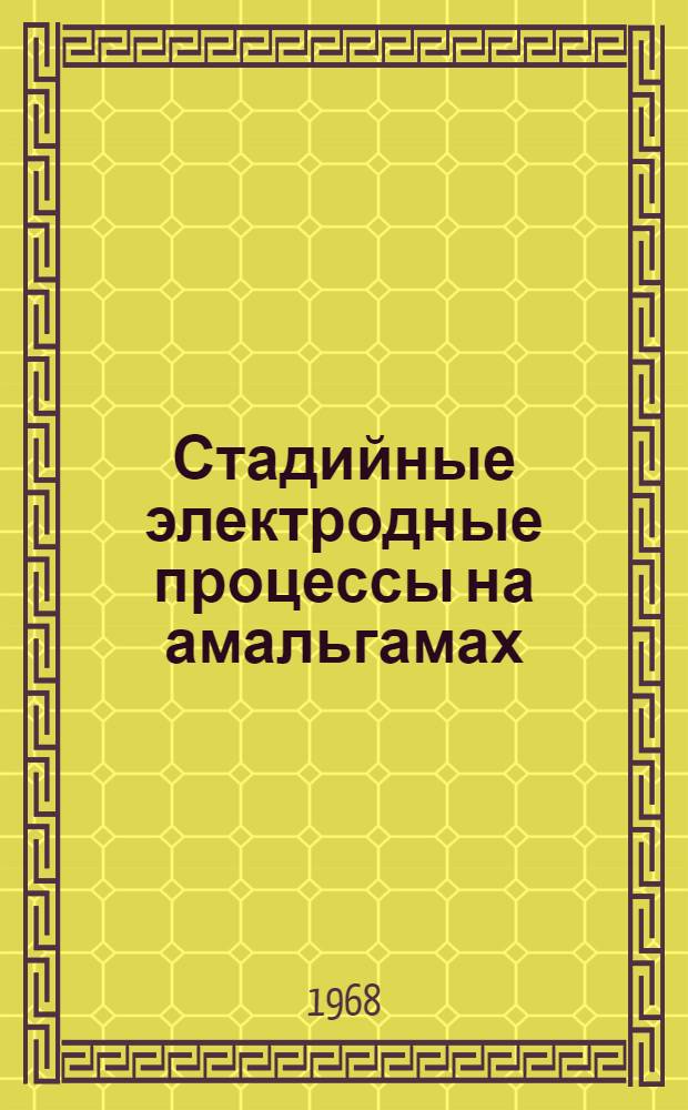 Стадийные электродные процессы на амальгамах : Автореферат дис. на соискание учен. степени д-ра хим. наук : (074)