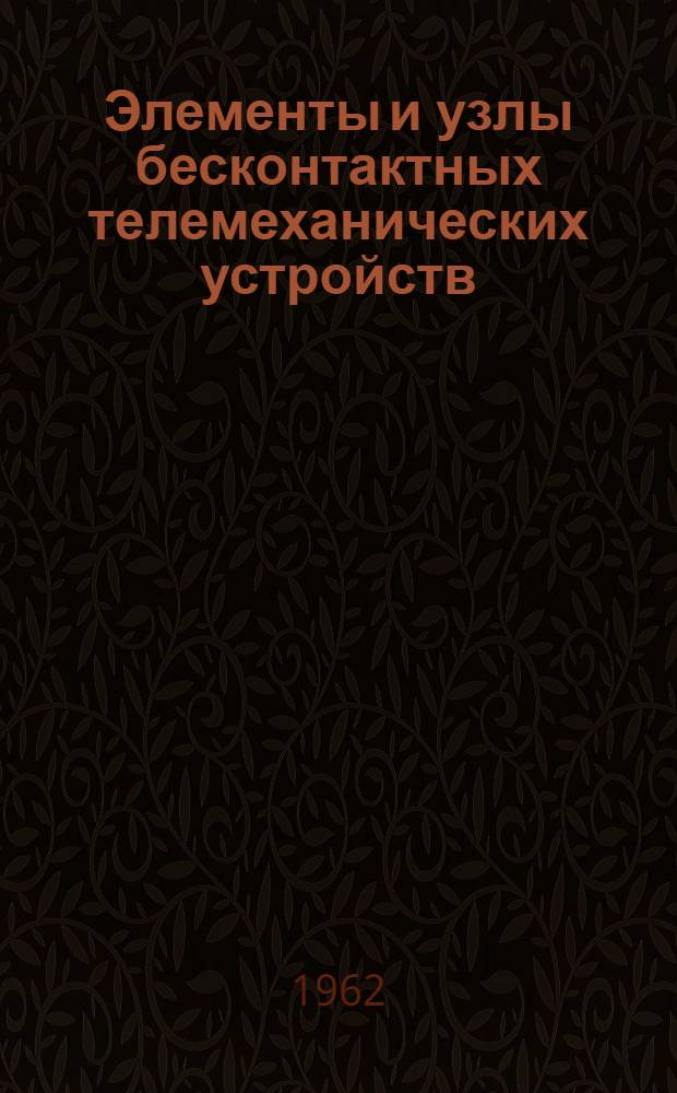 Элементы и узлы бесконтактных телемеханических устройств