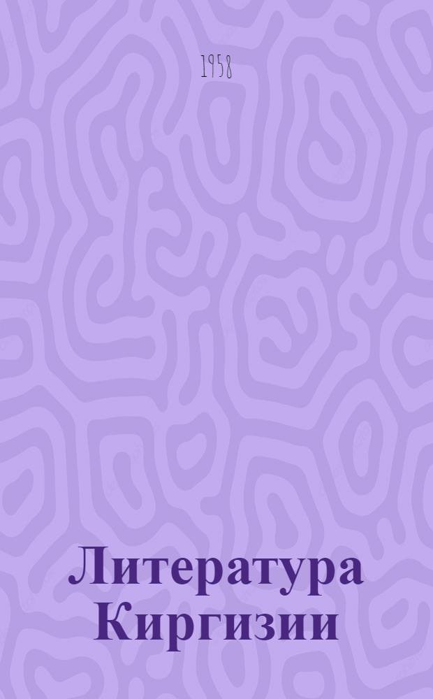 Литература Киргизии : Биобиблиогр. указатель : К декаде кирг. искусства и литературы в Москве