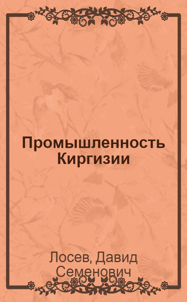 Промышленность Киргизии : Аннотир. рекоменд. указатель литературы