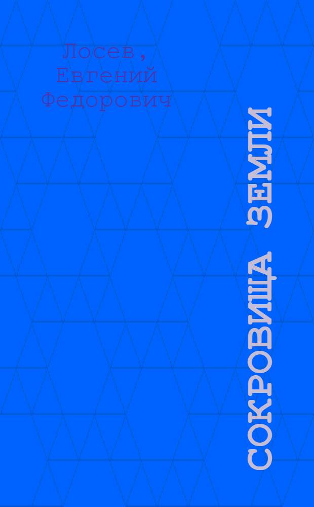Сокровища земли : Очерк