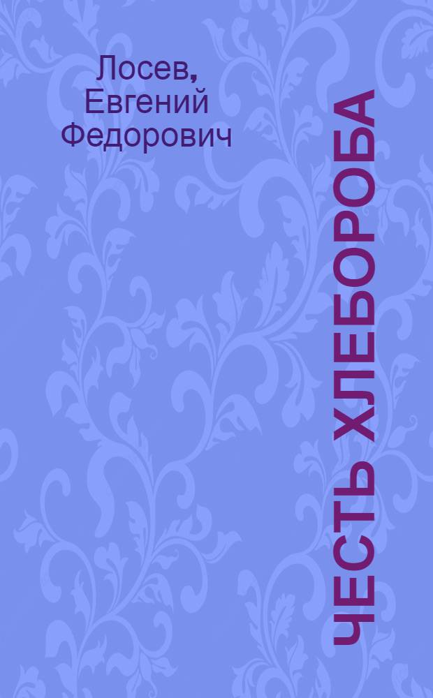 Честь хлебороба : Биогр. повесть о Герое Соц. Труда комбайнере Семяновского совхоза М.Д. Маннике