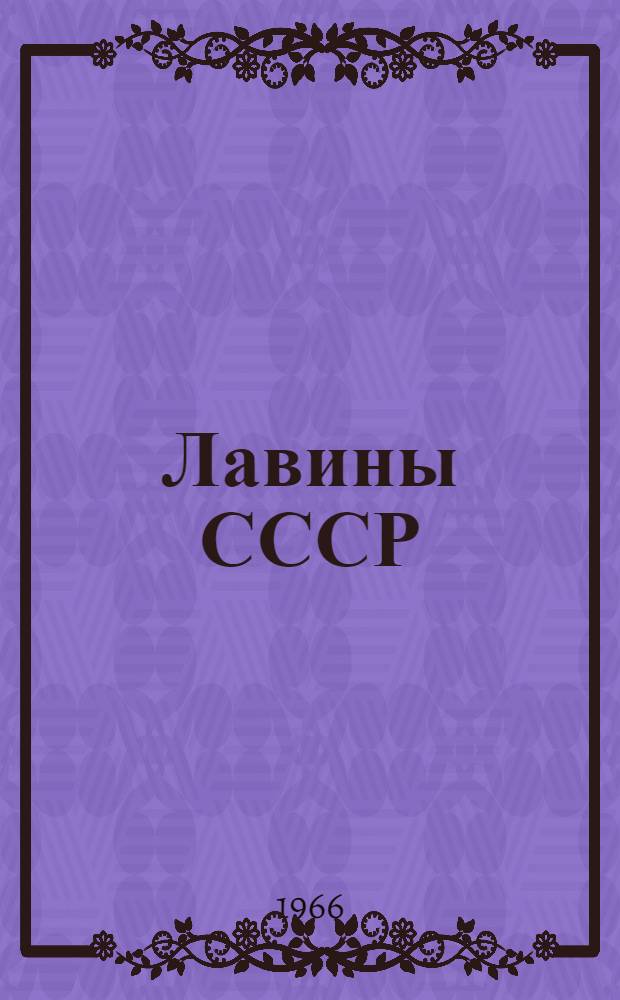 Лавины СССР : (Распространение, районирование, возможности прогноза)