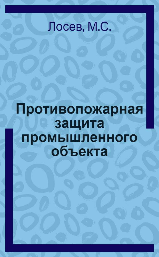 Противопожарная защита промышленного объекта