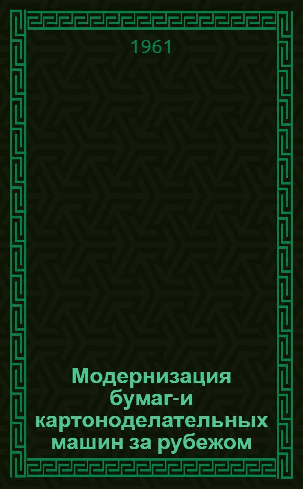 Модернизация бумаго- и картоноделательных машин за рубежом : (Обзор)
