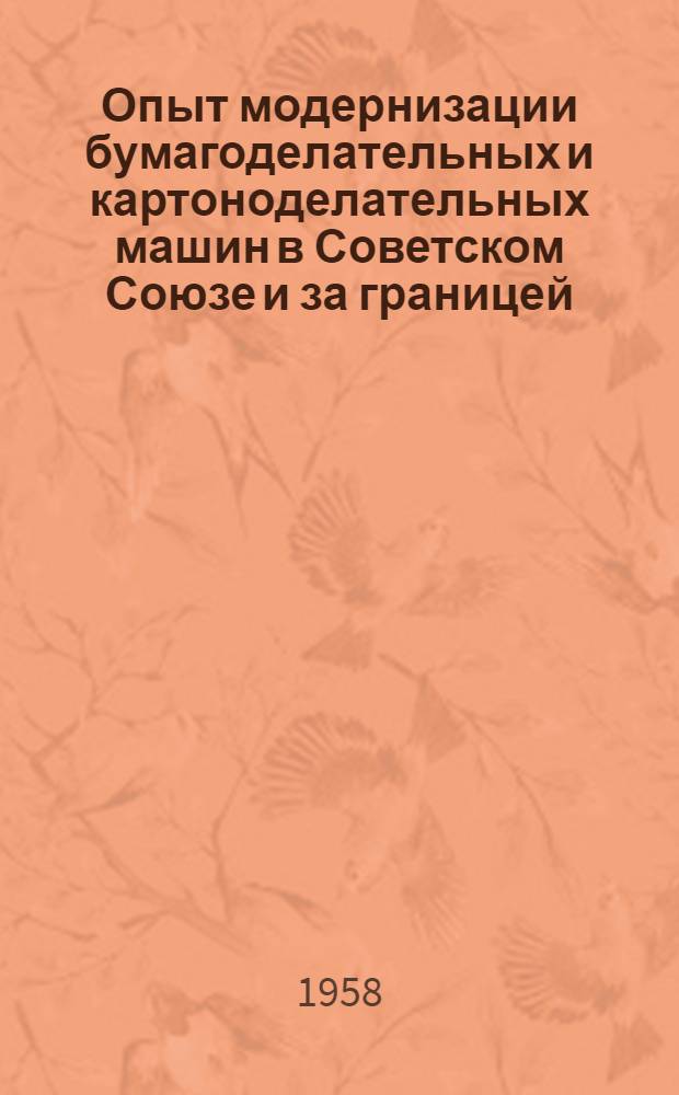 Опыт модернизации бумагоделательных и картоноделательных машин в Советском Союзе и за границей