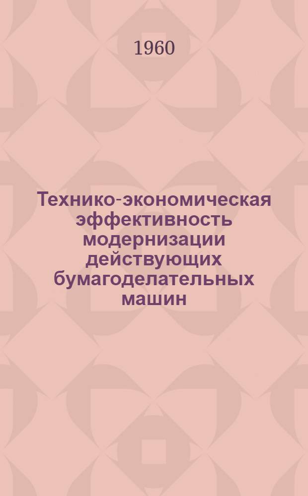 Технико-экономическая эффективность модернизации действующих бумагоделательных машин