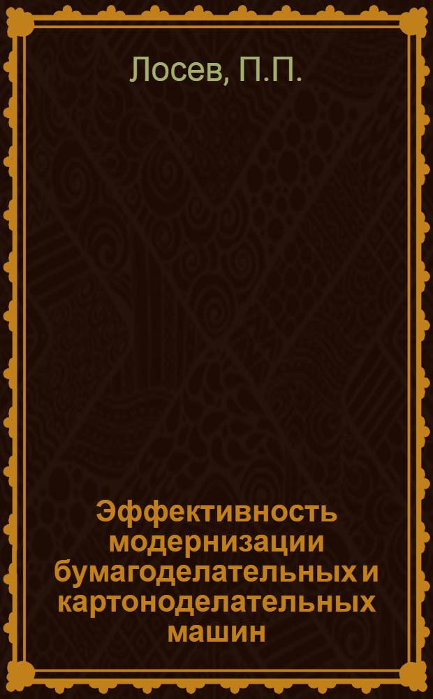 Эффективность модернизации бумагоделательных и картоноделательных машин