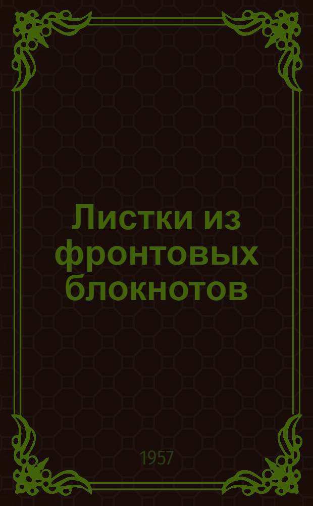 Листки из фронтовых блокнотов : С испр. и доп.