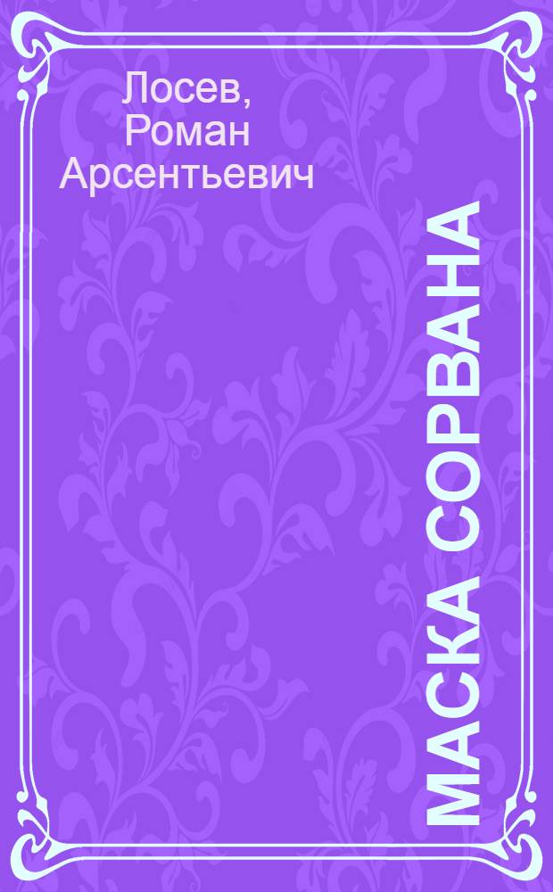Маска сорвана