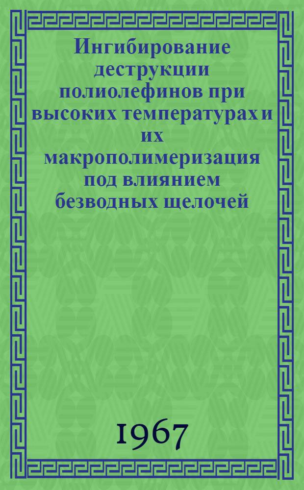 Ингибирование деструкции полиолефинов при высоких температурах и их макрополимеризация под влиянием безводных щелочей : Автореферат дис. на соискание учен. степени канд. хим. наук