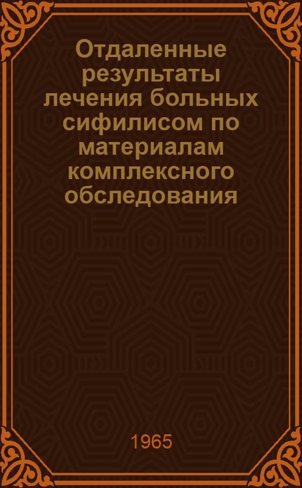 Отдаленные результаты лечения больных сифилисом по материалам комплексного обследования : Автореферат дис. на соискание учен. степени кандидата мед. наук