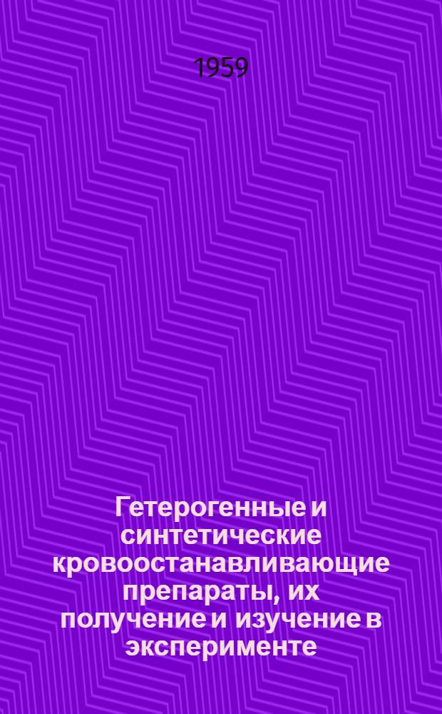 Гетерогенные и синтетические кровоостанавливающие препараты, их получение и изучение в эксперименте : Автореферат дис. на соискание учен. степени кандидата биол. наук