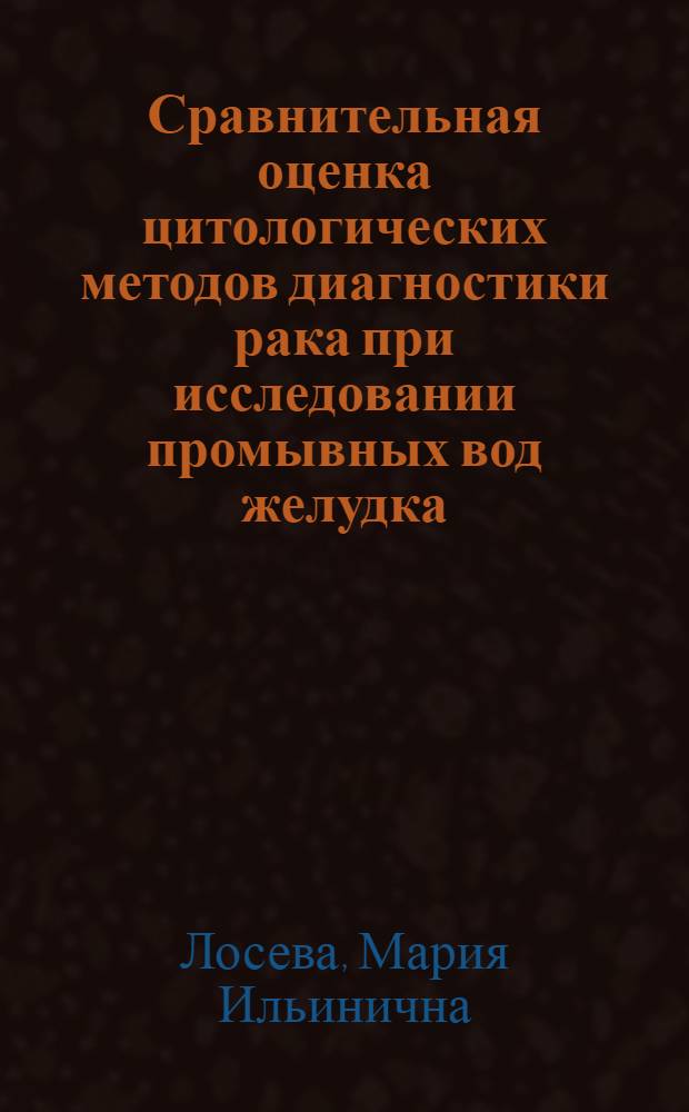 Сравнительная оценка цитологических методов диагностики рака при исследовании промывных вод желудка : Автореферат дис. на соискание учен. степени кандидата мед. наук