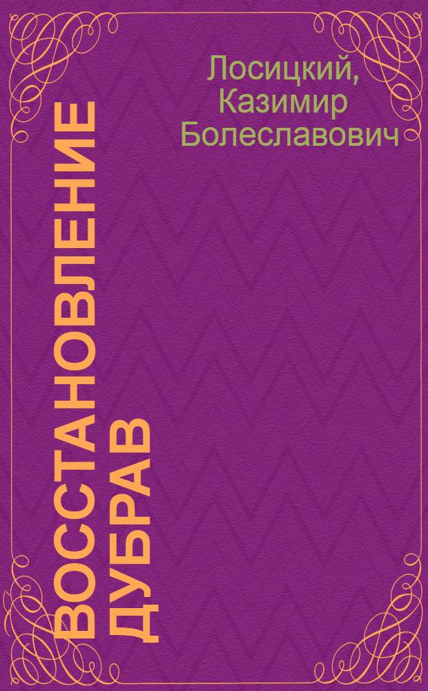 Восстановление дубрав