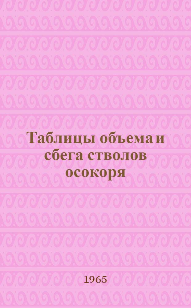 Таблицы объема и сбега стволов осокоря
