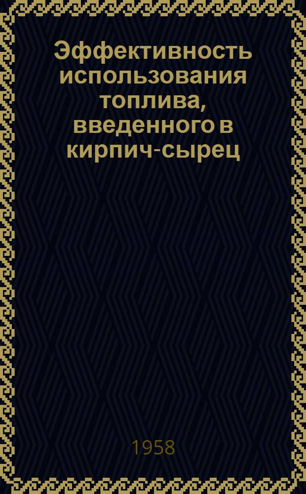 Эффективность использования топлива, введенного в кирпич-сырец