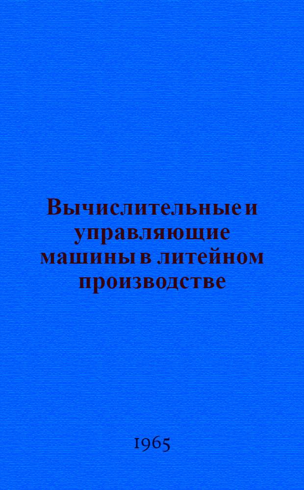 Вычислительные и управляющие машины в литейном производстве