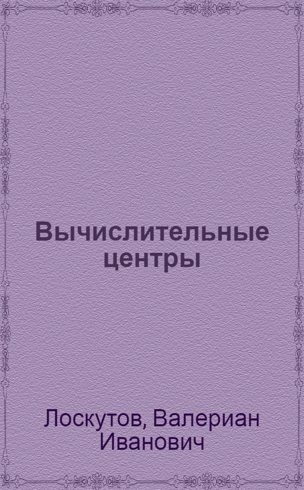 Вычислительные центры