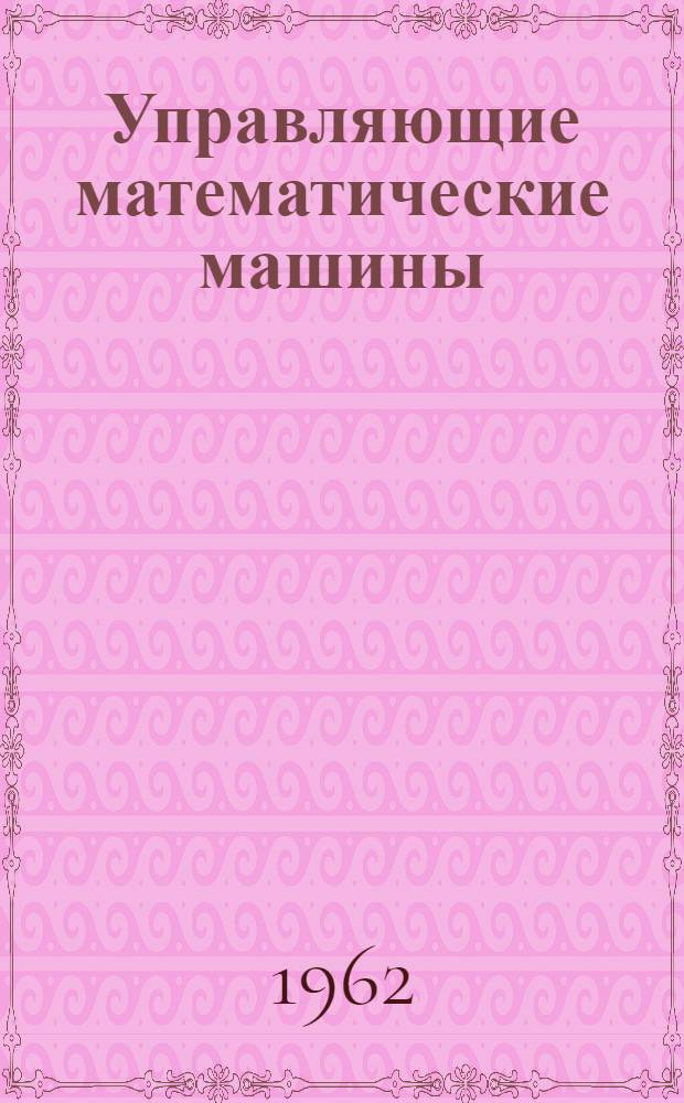 Управляющие математические машины