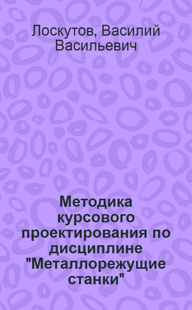 Методика курсового проектирования по дисциплине "Металлорежущие станки"