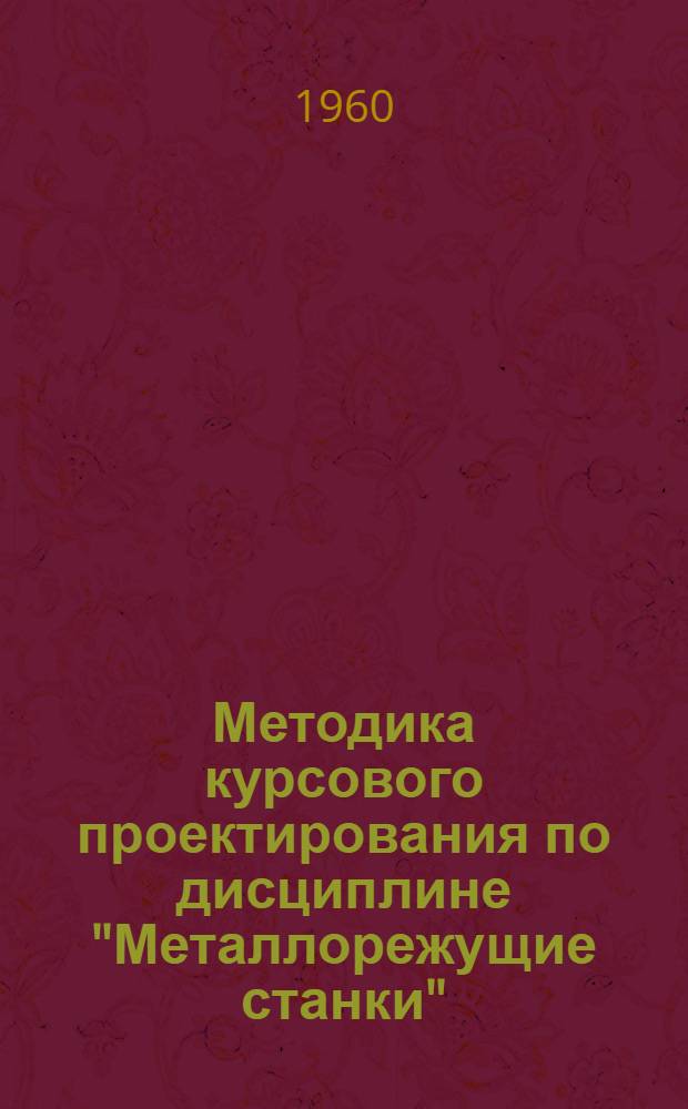 Методика курсового проектирования по дисциплине "Металлорежущие станки"