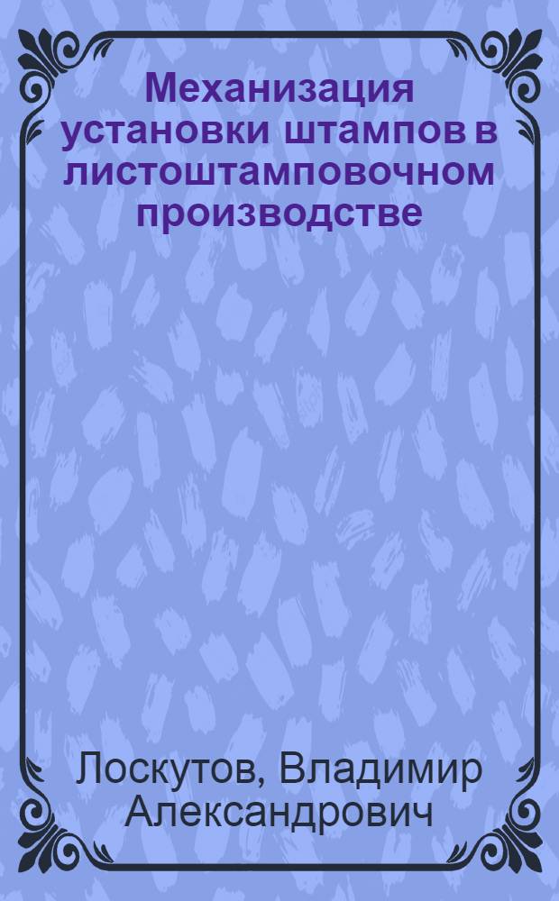Механизация установки штампов в листоштамповочном производстве
