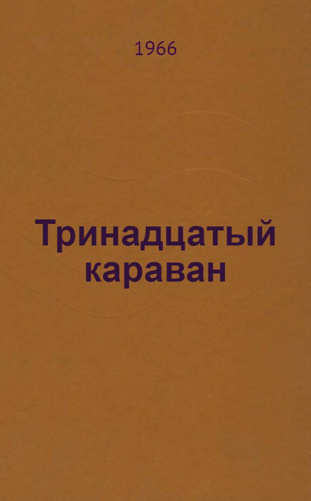 Тринадцатый караван : Для ст. возраста
