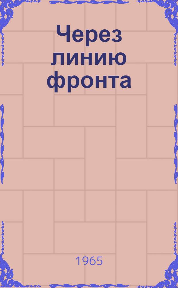 Через линию фронта