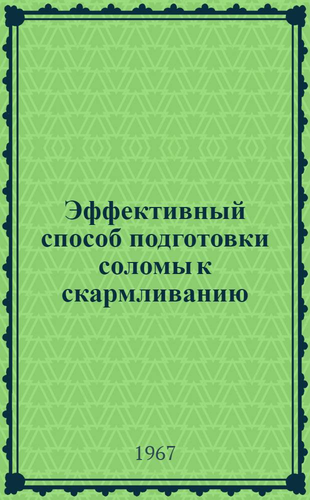 Эффективный способ подготовки соломы к скармливанию