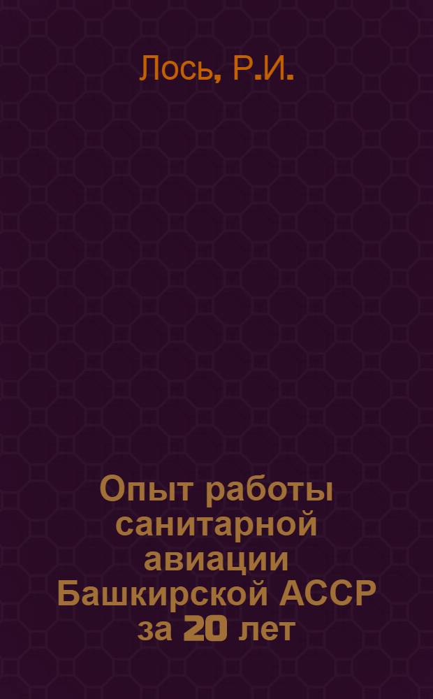 Опыт работы санитарной авиации Башкирской АССР за 20 лет (1946-1965 гг.) : Автореферат дис. на соискание учен. степени канд. мед. наук