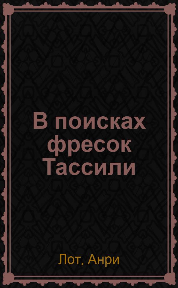 В поисках фресок Тассили : Пер. с фр