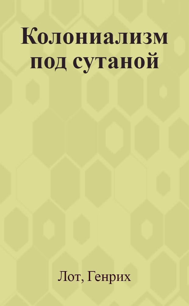 Колониализм под сутаной