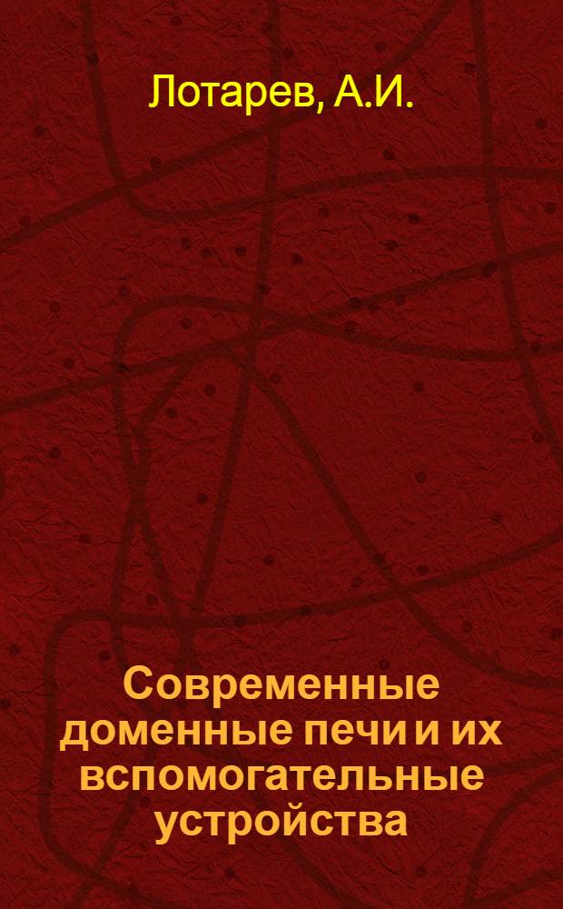 Современные доменные печи и их вспомогательные устройства