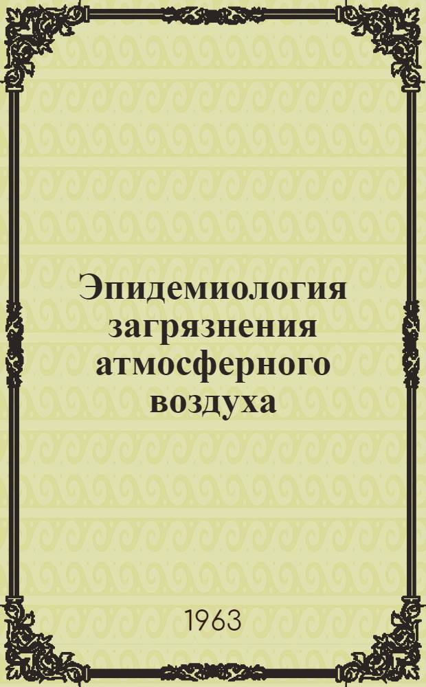 Эпидемиология загрязнения атмосферного воздуха : Доклад на симпозиуме : Пер. с англ