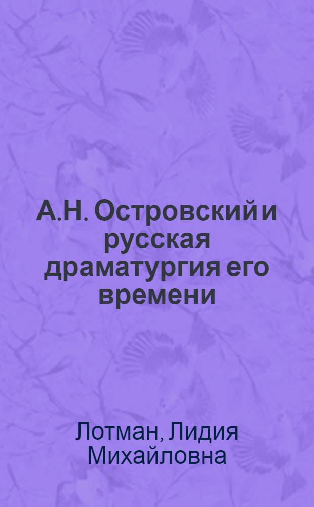 А.Н. Островский и русская драматургия его времени