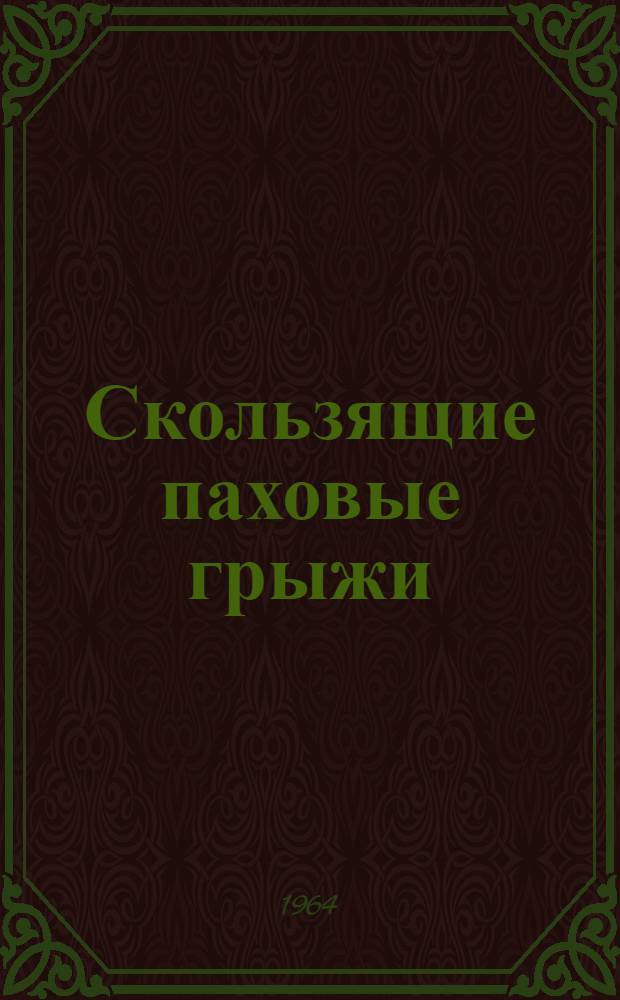 Скользящие паховые грыжи : Автореферат дис. на соискание учен. степени кандидата мед. наук