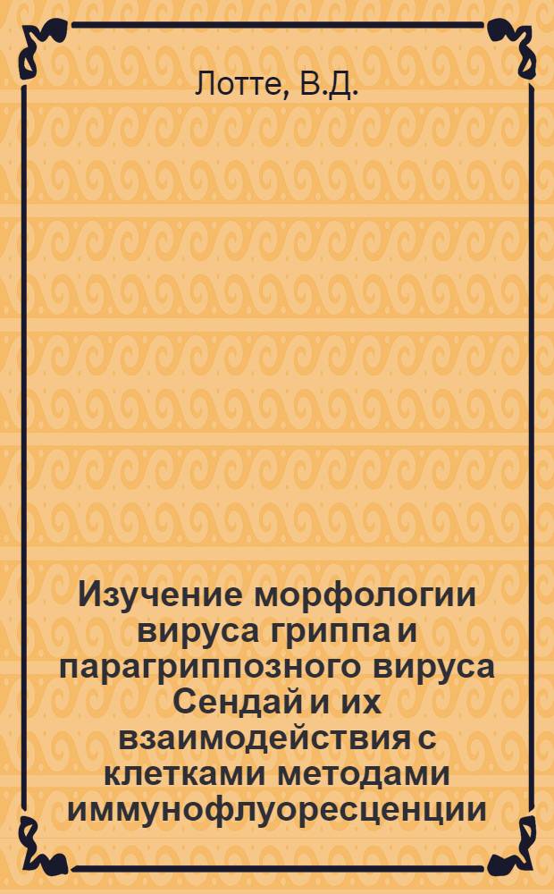 Изучение морфологии вируса гриппа и парагриппозного вируса Сендай и их взаимодействия с клетками методами иммунофлуоресценции, электронной и световой микроскопии : Автореферат дис. на соискание учен. степени кандидата биол. наук
