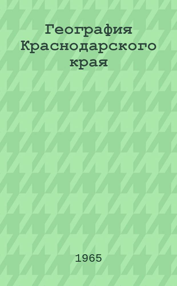 География Краснодарского края : Учеб. пособие для 8 класса школ Краснодарского края