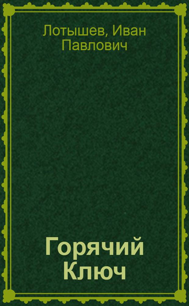 Горячий Ключ : (Ист.-геогр. очерк о курорте)