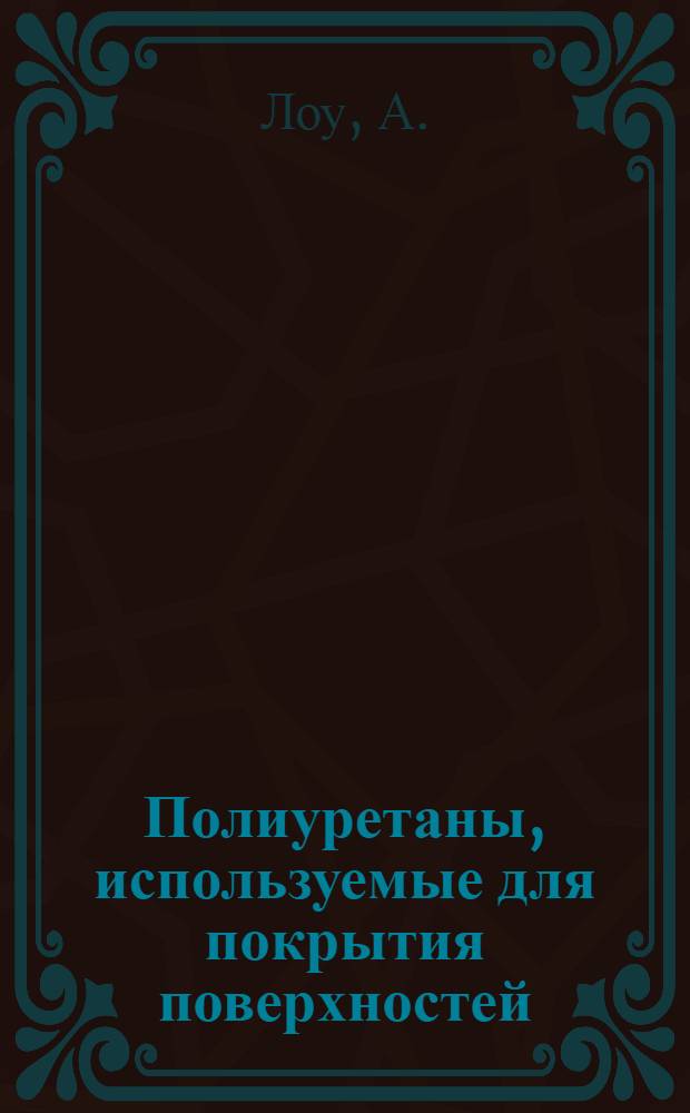 Полиуретаны, используемые для покрытия поверхностей